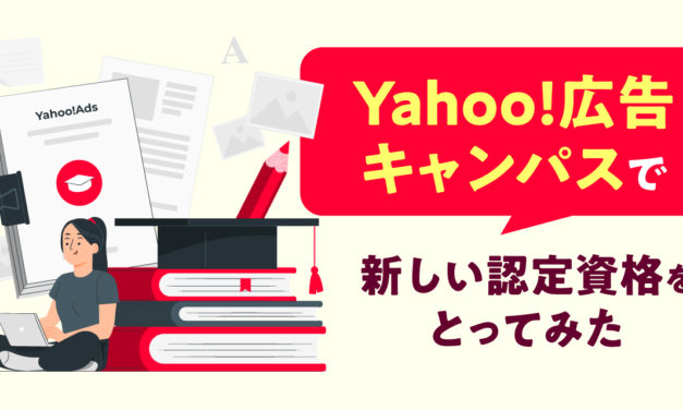 Yahoo!広告キャンパスで新しい認定資格をとってみた