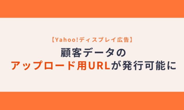 【YDA】顧客データのアップロード用URLが発行可能に