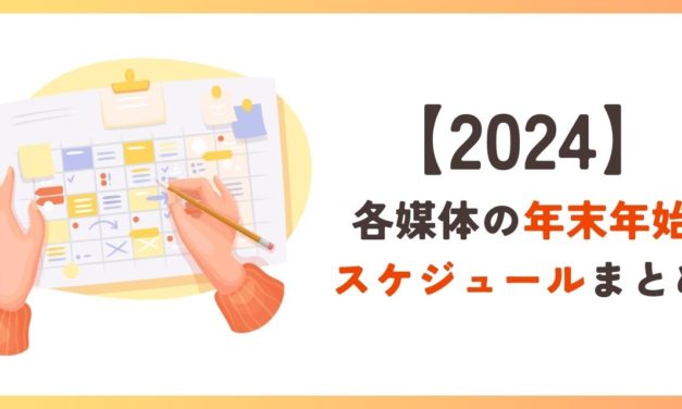 【2024年版】各媒体の年末年始スケジュール